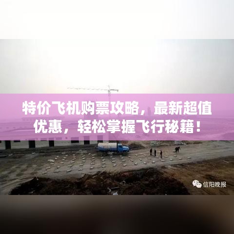 特价飞机购票攻略,最新超值优惠,轻松掌握飞行秘籍!