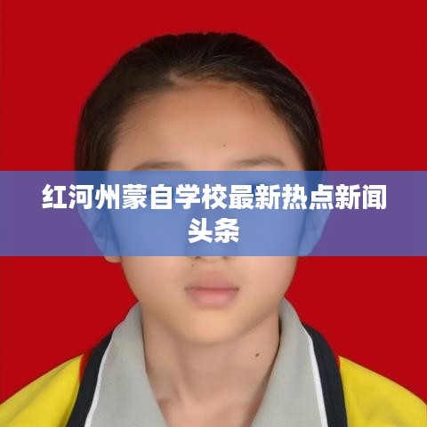 红河州蒙自学校最新热点新闻头条