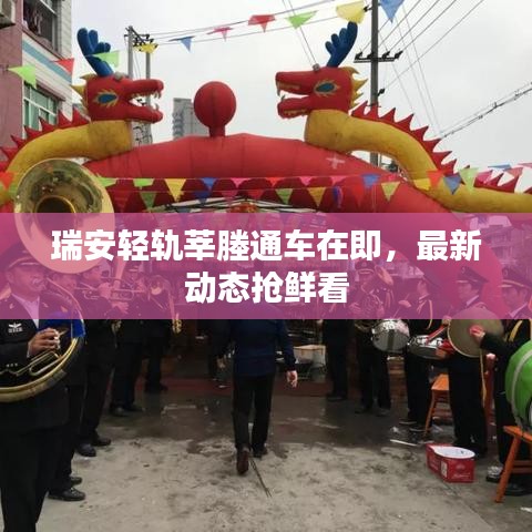 瑞安轻轨莘塍通车在即，最新动态抢鲜看