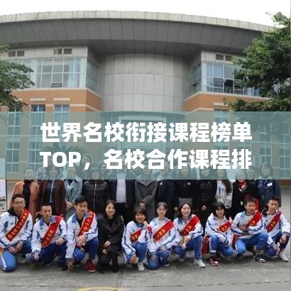 世界名校衔接课程榜单TOP，名校合作课程排名揭秘！