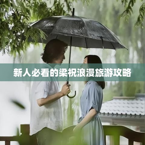 新人必看的梁祝浪漫旅游攻略