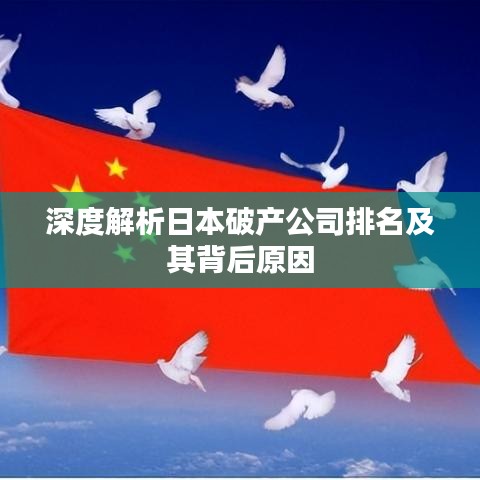 深度解析日本破产公司排名及其背后原因