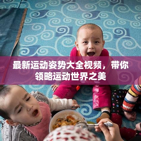最新运动姿势大全视频,带你领略运动世界之美
