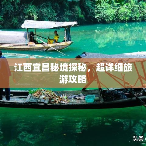 江西宜昌秘境探秘,超详细旅游攻略