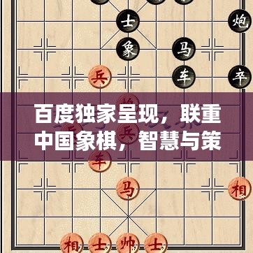 百度独家呈现，联重中国象棋，智慧与策略的巅峰对决！