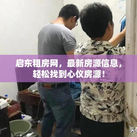 启东租房网,最新房源信息,轻松找到心仪房源!