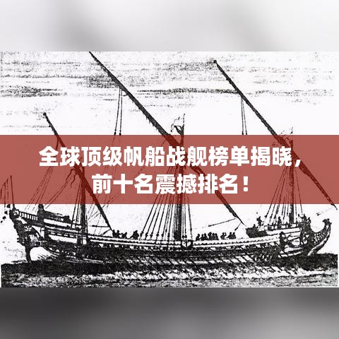 全球顶级帆船战舰榜单揭晓，前十名震撼排名！