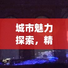 城市魅力探索，精选旅游攻略，带你发现未知都市之美