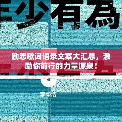 励志歌词语录文案大汇总，激励你前行的力量源泉！