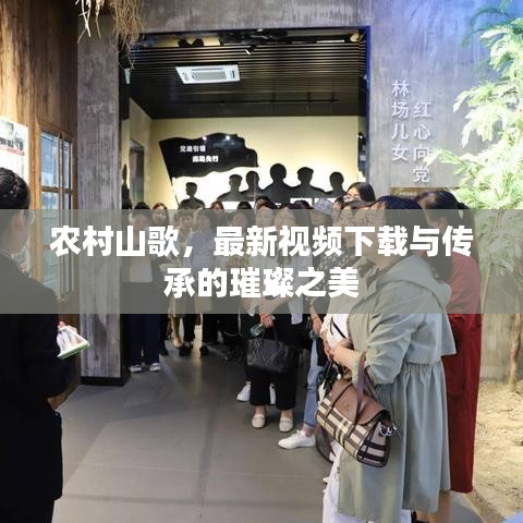 农村山歌,最新视频下载与传承的璀璨之美