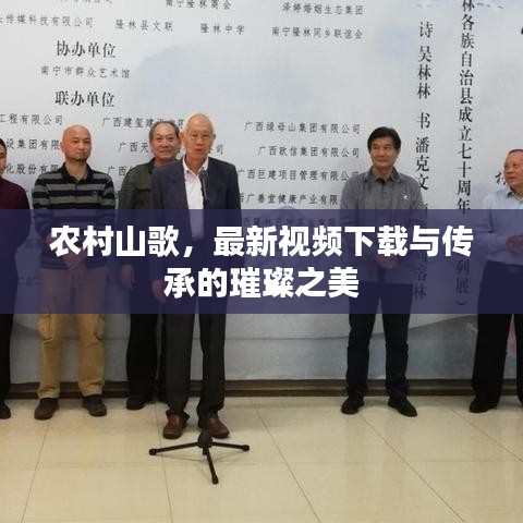 农村山歌,最新视频下载与传承的璀璨之美