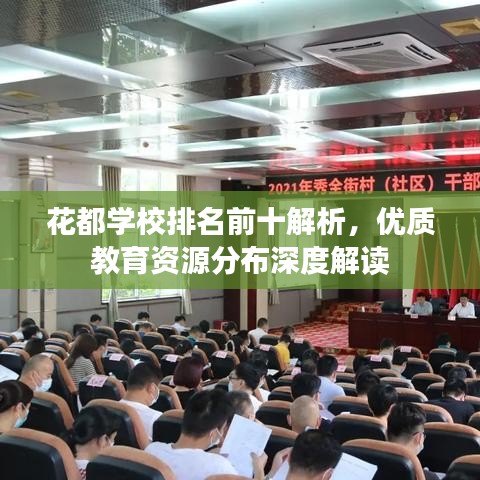 花都学校排名前十解析，优质教育资源分布深度解读