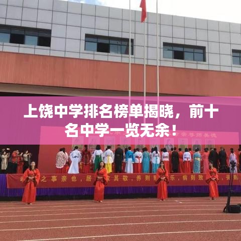 上饶中学排名榜单揭晓,前十名中学一览无余!