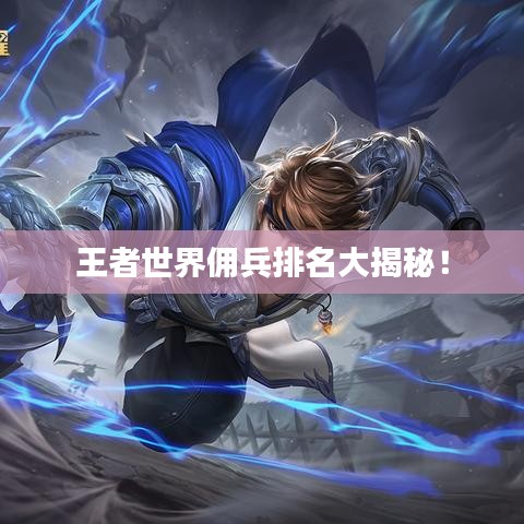 王者世界佣兵排名大揭秘！