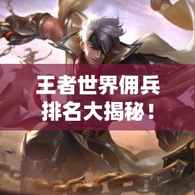 王者世界佣兵排名大揭秘!