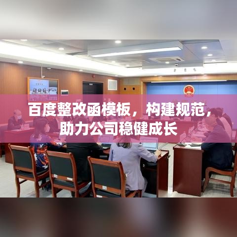 百度整改函模板,构建规范,助力公司稳健成长