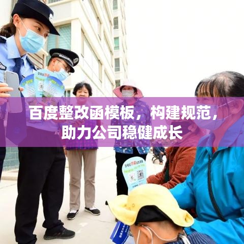 百度整改函模板,构建规范,助力公司稳健成长