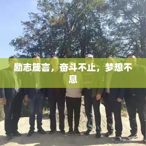 励志箴言,奋斗不止,梦想不息