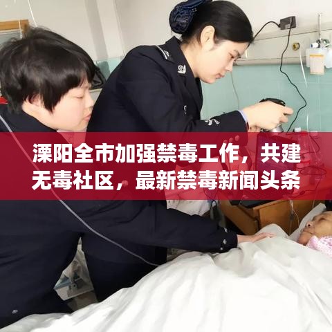 溧阳全市加强禁毒工作，共建无毒社区，最新禁毒新闻头条