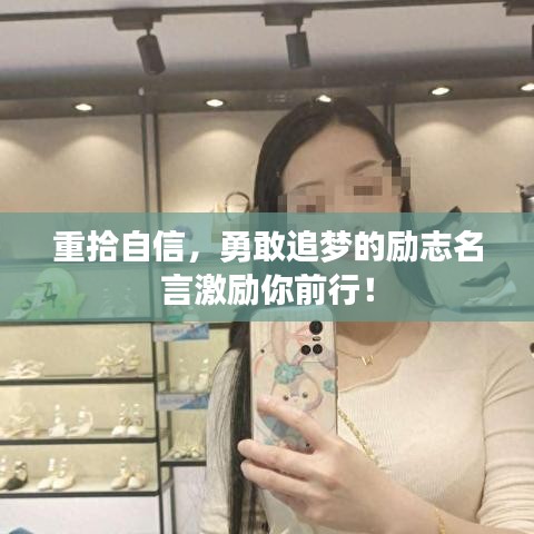 重拾自信，勇敢追梦的励志名言激励你前行！