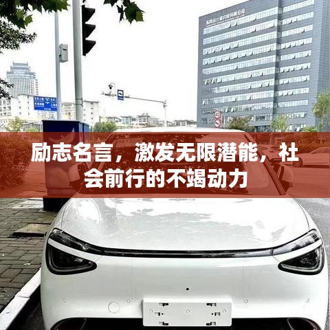 励志名言,激发无限潜能,社会前行的不竭动力