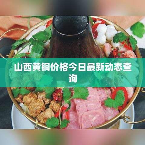 山西黄铜价格今日最新动态查询