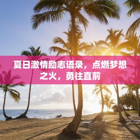 夏日激情励志语录，点燃梦想之火，勇往直前