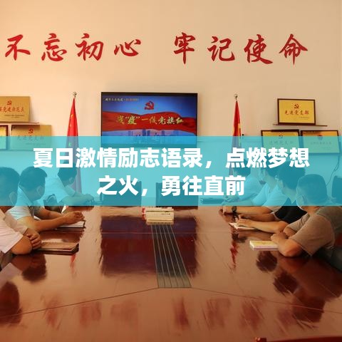 夏日激情励志语录,点燃梦想之火,勇往直前