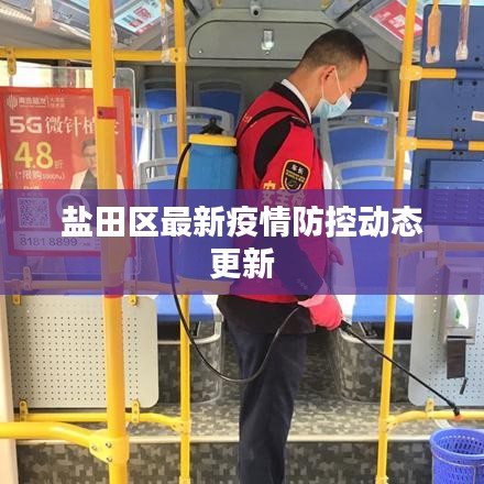 盐田区最新疫情防控动态更新