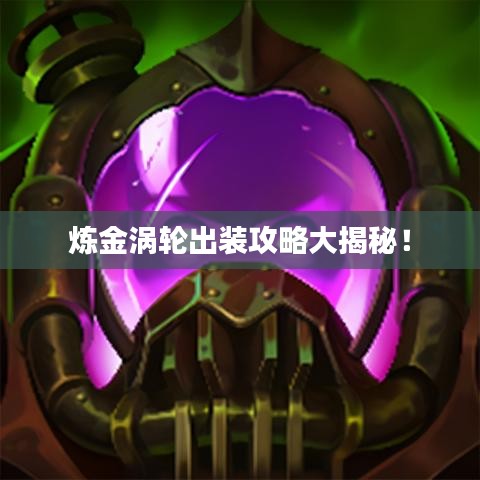 炼金涡轮出装攻略大揭秘！