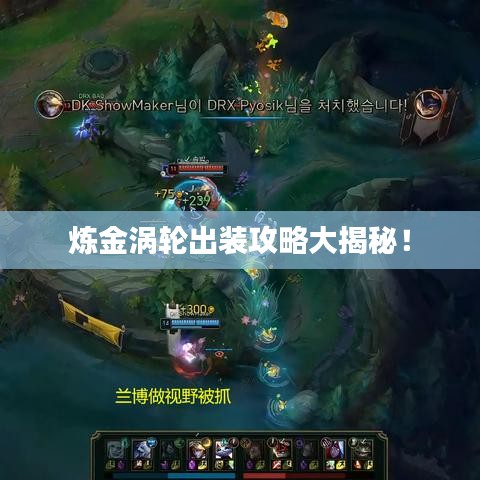 炼金涡轮出装攻略大揭秘!