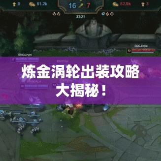 炼金涡轮出装攻略大揭秘!