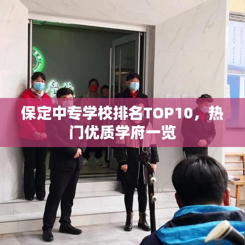 保定中专学校排名TOP10，热门优质学府一览