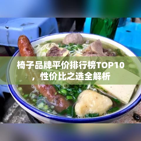 椅子品牌平价排行榜TOP10,性价比之选全解析