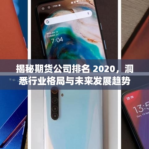 揭秘期货公司排名 2020,洞悉行业格局与未来发展趋势