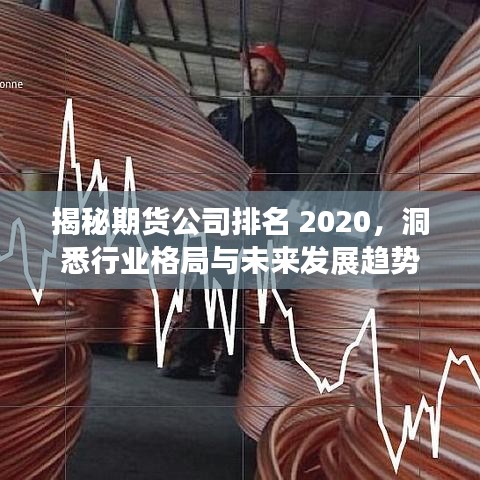 揭秘期货公司排名 2020,洞悉行业格局与未来发展趋势