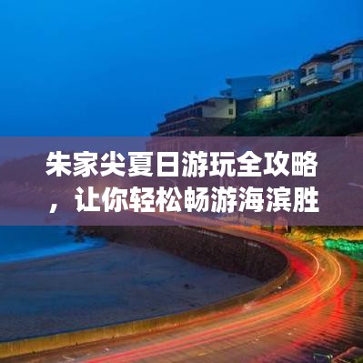 朱家尖夏日游玩全攻略，让你轻松畅游海滨胜地！