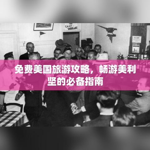 免费美国旅游攻略,畅游美利坚的必备指南