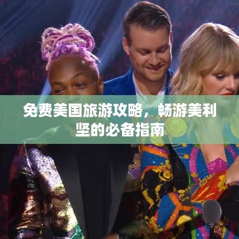 免费美国旅游攻略,畅游美利坚的必备指南