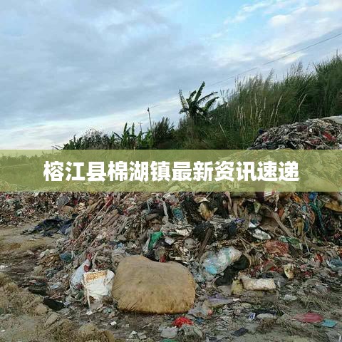 榕江县棉湖镇最新资讯速递