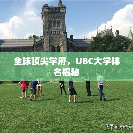 全球顶尖学府,UBC大学排名揭秘