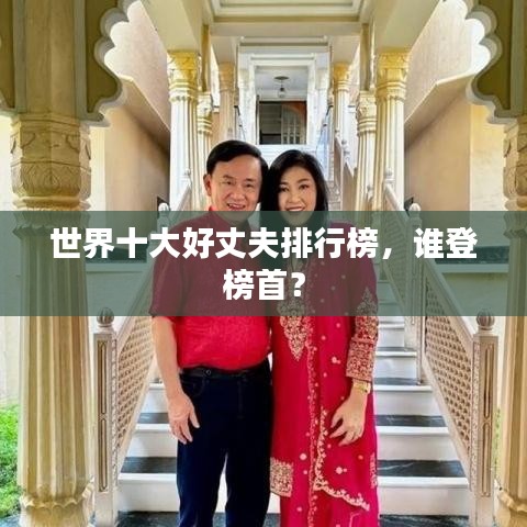 世界十大好丈夫排行榜，谁登榜首？