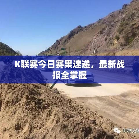 K联赛今日赛果速递，最新战报全掌握