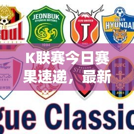 K联赛今日赛果速递,最新战报全掌握