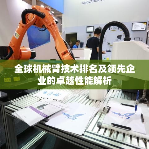 全球机械臂技术排名及领先企业的卓越性能解析