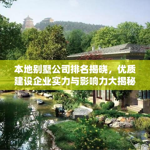本地别墅公司排名揭晓,优质建设企业实力与影响力大揭秘