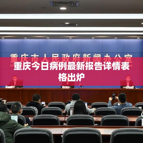 重庆今日病例最新报告详情表格出炉