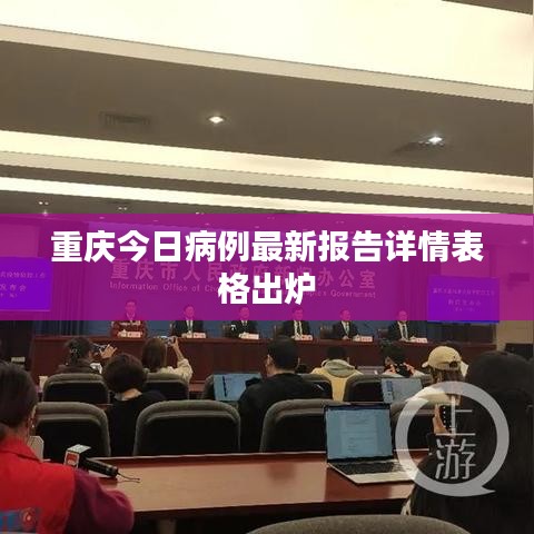 重庆今日病例最新报告详情表格出炉