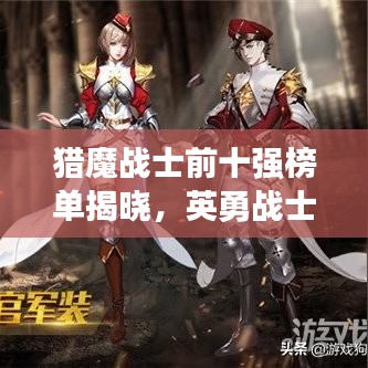 猎魔战士前十强榜单揭晓,英勇战士的荣耀时刻