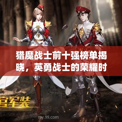 猎魔战士前十强榜单揭晓,英勇战士的荣耀时刻